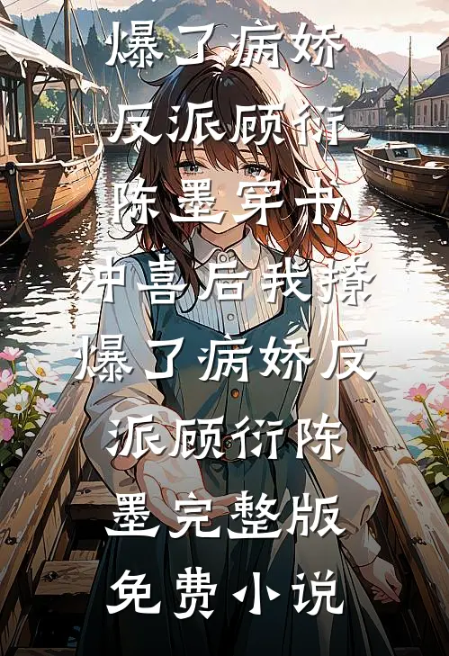 阻止嫂子电车煮火锅被冻死，重生后我不管了最后结局