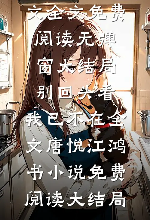 别回头看,我已不在全文