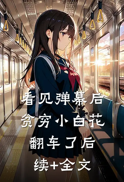 看见弹幕后，贫穷小白花翻车了后续+全文