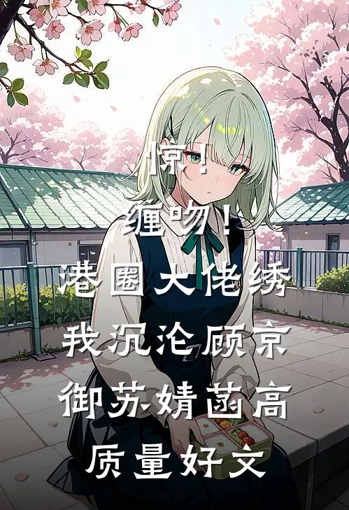 我死亡回到自己世界后，偏爱真千金的未婚夫和家人悔疯了结局+番外