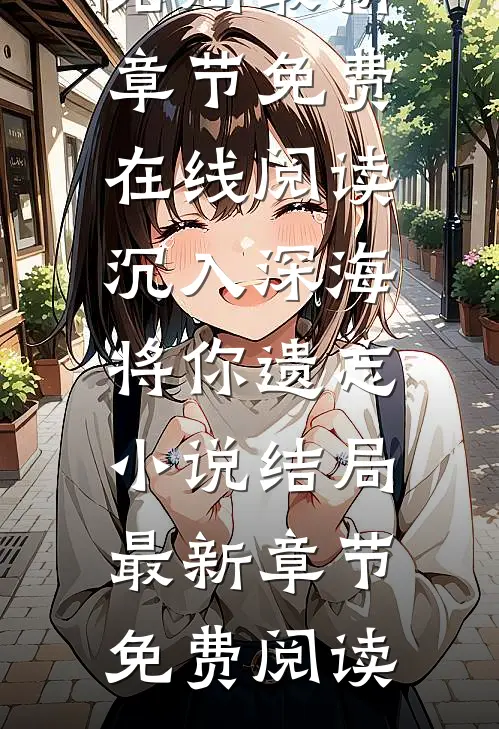 沉入深海将你遗忘小说结局