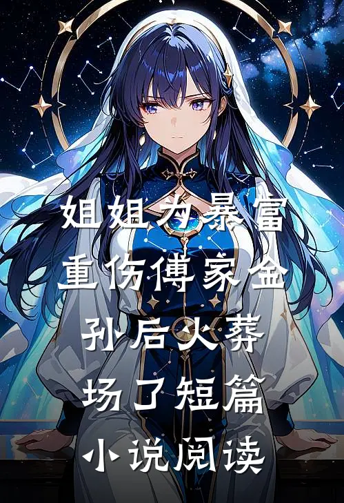 姐姐为暴富重伤傅家金孙后火葬场了短篇小说阅读