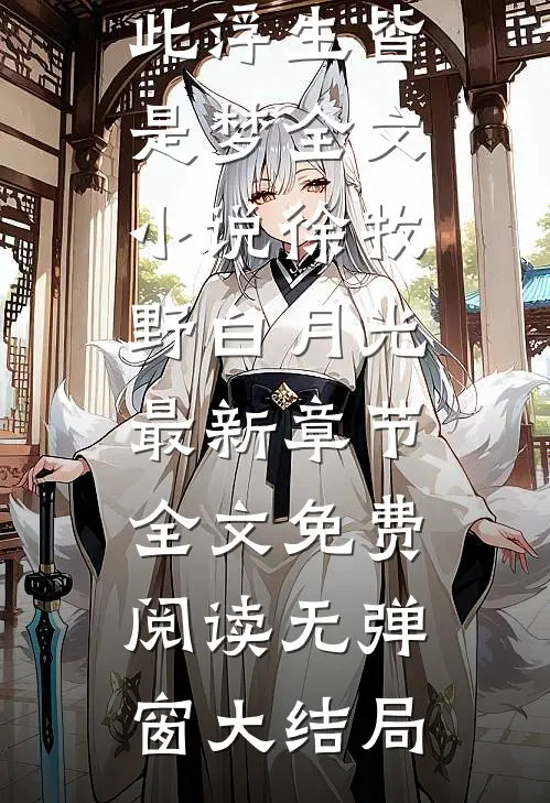 只此浮生皆是梦全文小说徐牧野白月光最新章节