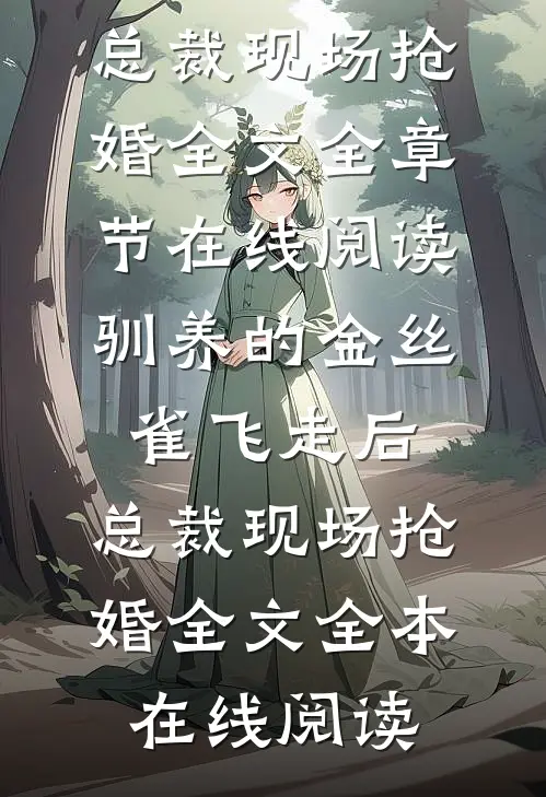 驯养的金丝雀飞走后,总裁现场抢婚全文
