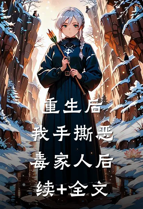 重生后，我手撕恶毒家人后续+全文