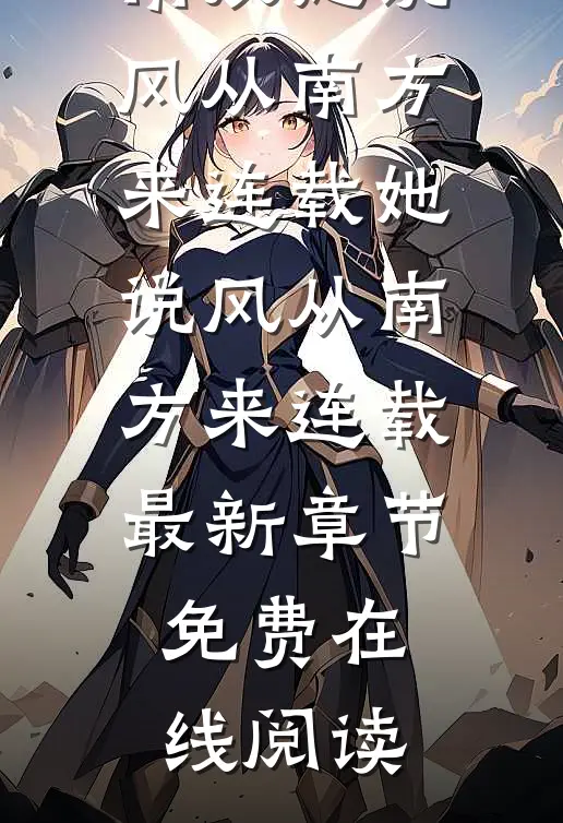 她说风从南方来连载