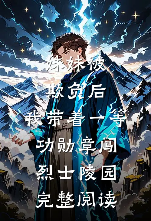 妹妹被欺负后，我带着一等功勋章闯烈士陵园完整阅读