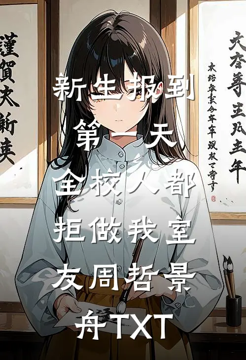 重生后，我把抄袭狗室友送上领奖台沈星然江如月大结局