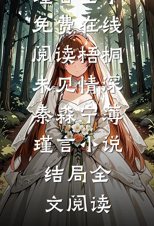 梧桐未见情深秦森宁薄瑾言小说结局
