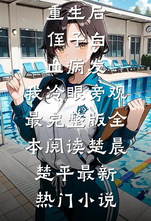 重生后,侄子白血病发,我冷眼旁观最完整版