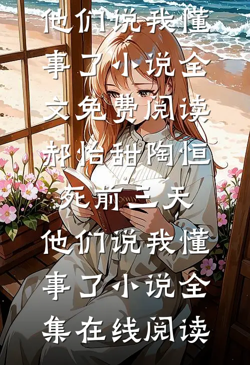 郝怡甜陶恒死前三天,他们说我懂事了小说