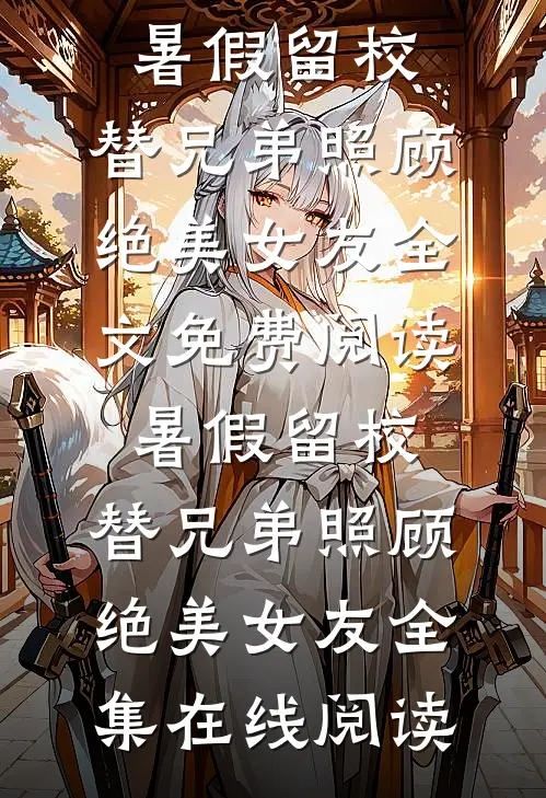 暑假留校,替兄弟照顾绝美女友