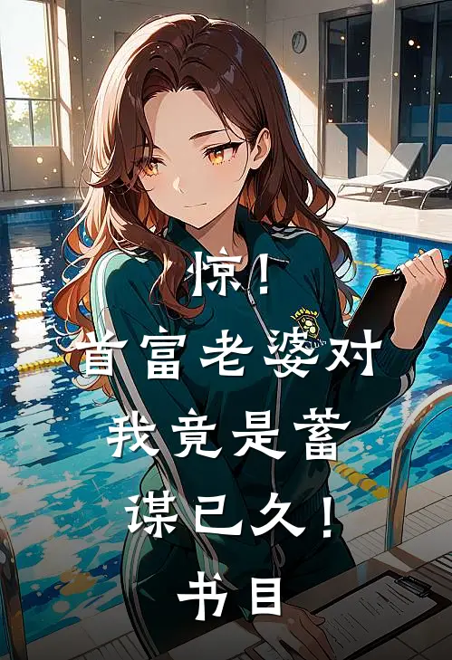 惊！首富老婆对我竟是蓄谋已久！书目
