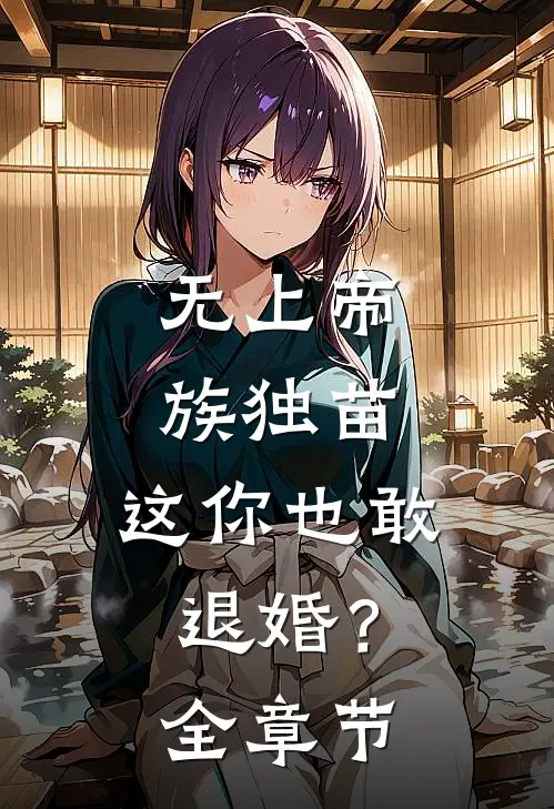 无上帝族独苗，这你也敢退婚？全章节