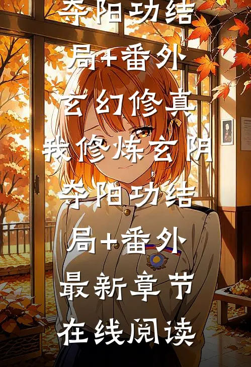 玄幻修真:我修炼玄阴夺阳功结局+番外