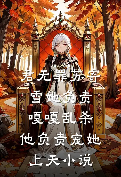 君无罪苏寄雪她负责嘎嘎乱杀，他负责宠她上天小说