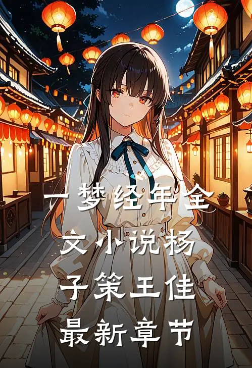 一梦经年全文小说杨子策王佳最新章节