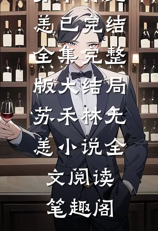 爱意了了终消散苏禾林无恙小说
