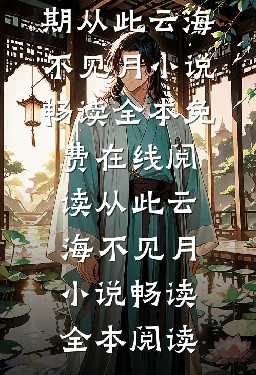 从此云海不见月小说畅读
