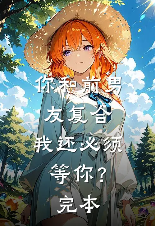 你和前男友复合，我还必须等你？完本