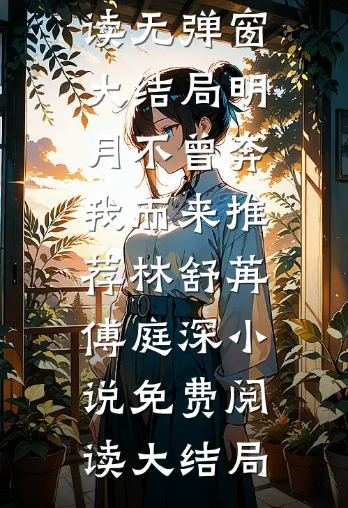 明月不曾奔我而来推荐