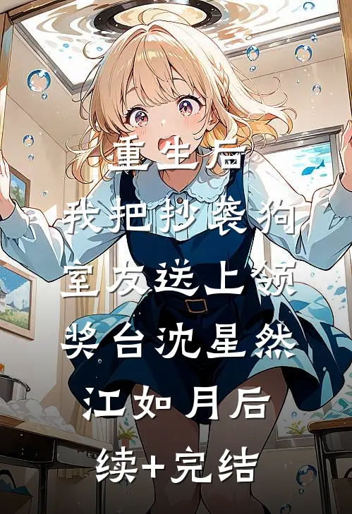 重生后，我把抄袭狗室友送上领奖台沈星然江如月后续+完结