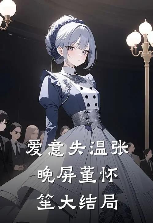 爱意失温张晚屏董怀笙大结局