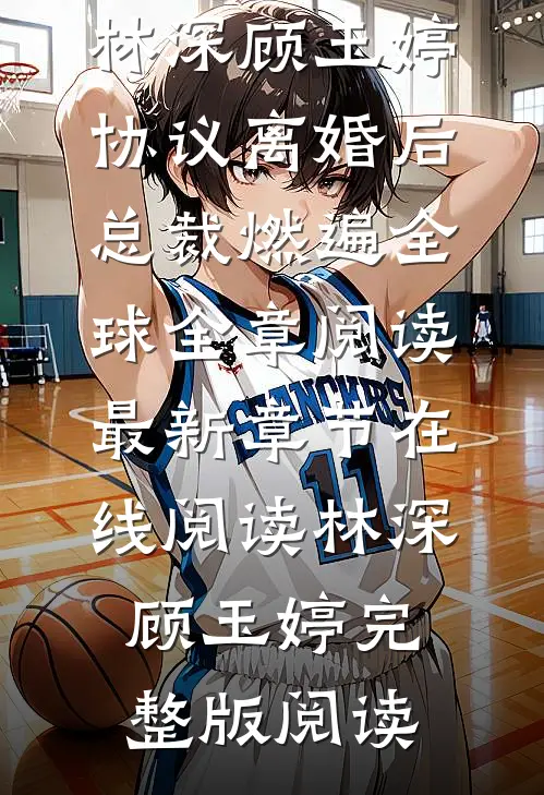 协议离婚后,总裁燃遍全球全章阅读