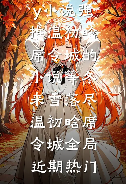 等冬来雪落尽温初晗席令城全局