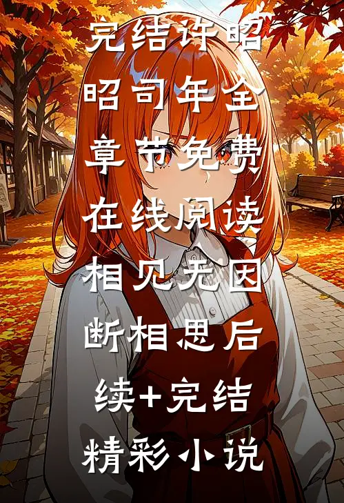 相见无因断相思后续+完结