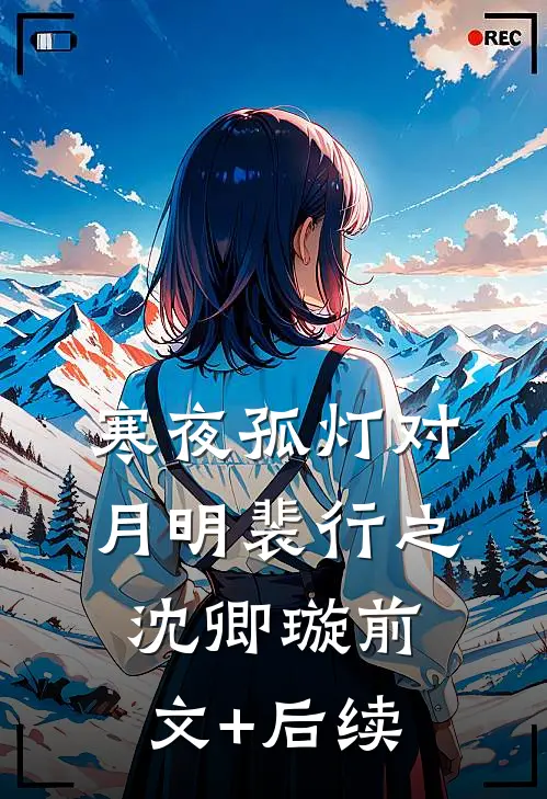 寒夜孤灯对月明裴行之沈卿璇前文+后续