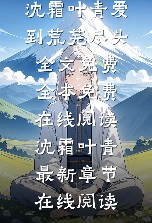 爱到荒芜尽头全文免费