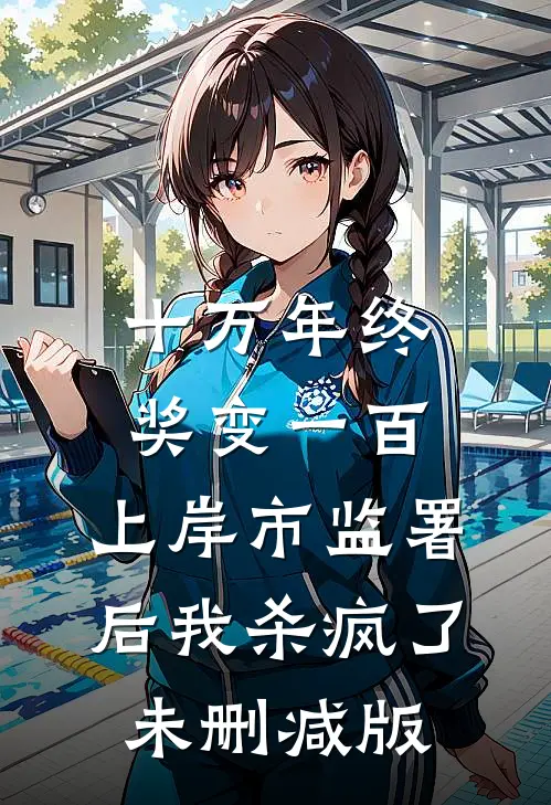 十万年终奖变一百，上岸市监署后我杀疯了未删减版