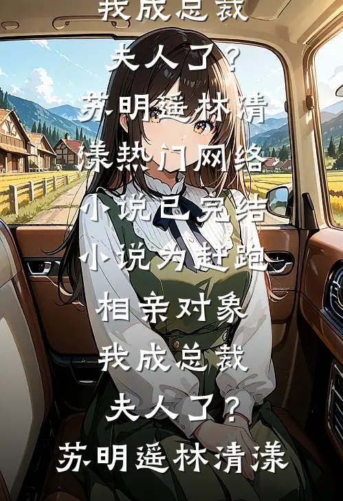 浪子回头？乖乖女她不稀罕
