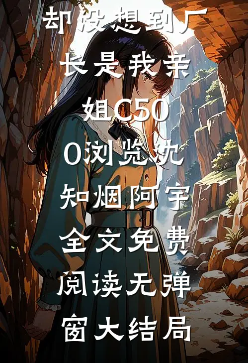 女友将我骗到黑工厂,却没想到厂长是我亲姐C500浏览