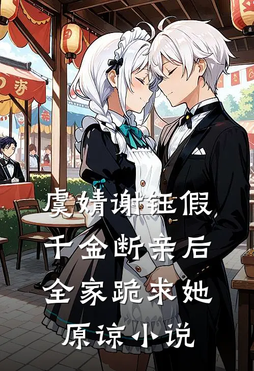 虞婧谢钰假千金断亲后，全家跪求她原谅小说