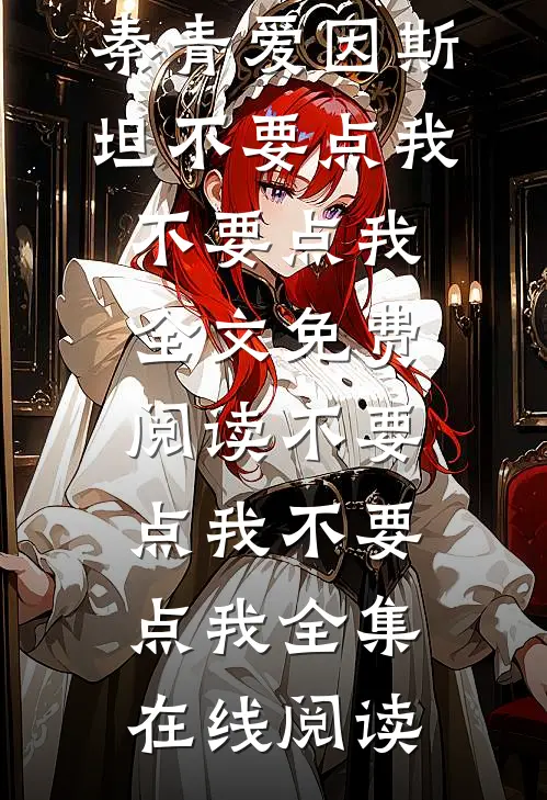 不要点我不要点我