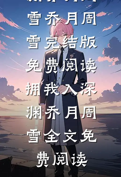 拥我入深渊乔月周雪