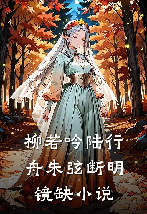 柳若吟陆行舟朱弦断明镜缺小说