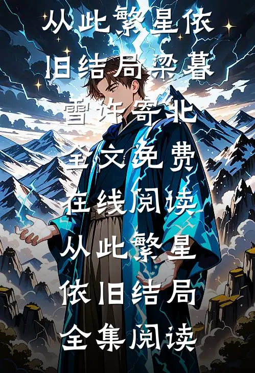 从此繁星依旧结局