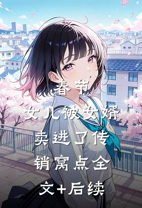 春节，女儿被女婿卖进了传销窝点全文+后续