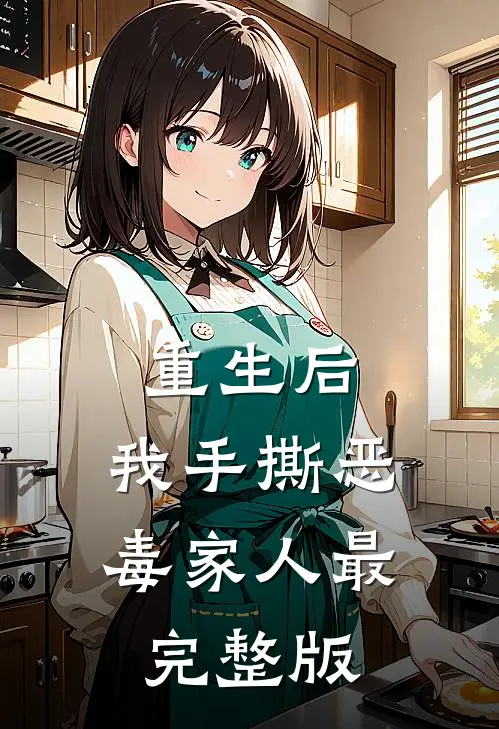 重生后，我手撕恶毒家人最完整版