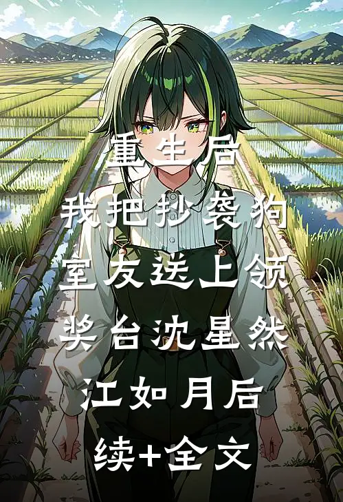 重生后，我把抄袭狗室友送上领奖台沈星然江如月后续+全文