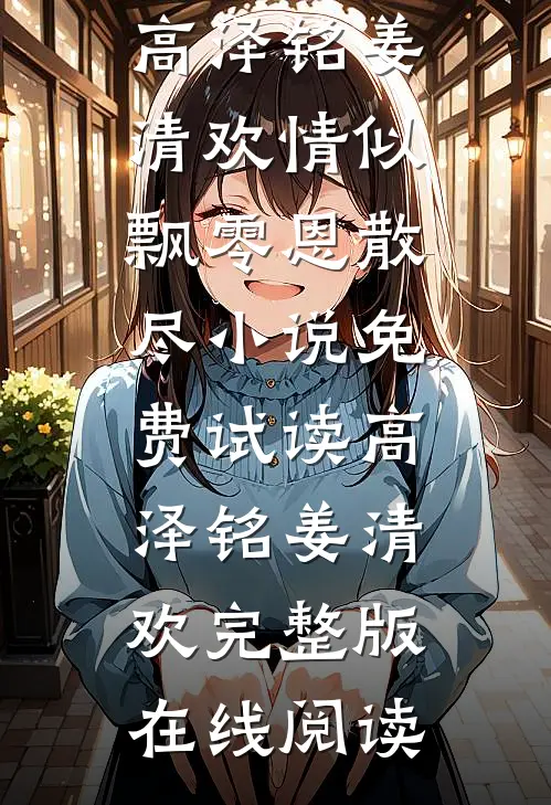 高泽铭姜清欢情似飘零恩散尽小说