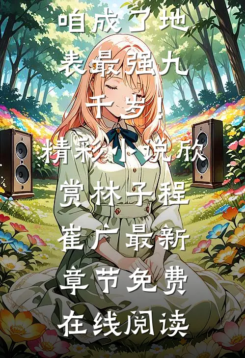 听劝后,咱成了地表最强九千岁!