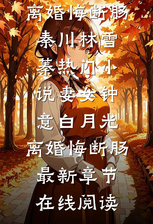妻女钟意白月光,离婚悔断肠