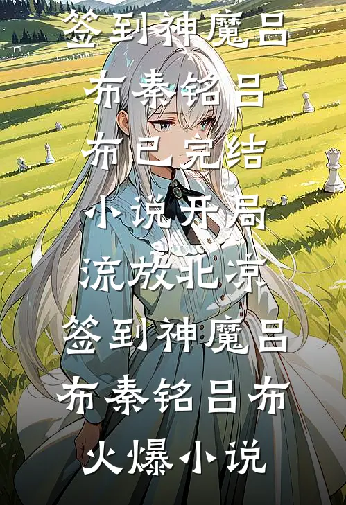 开局流放北凉,签到神魔吕布