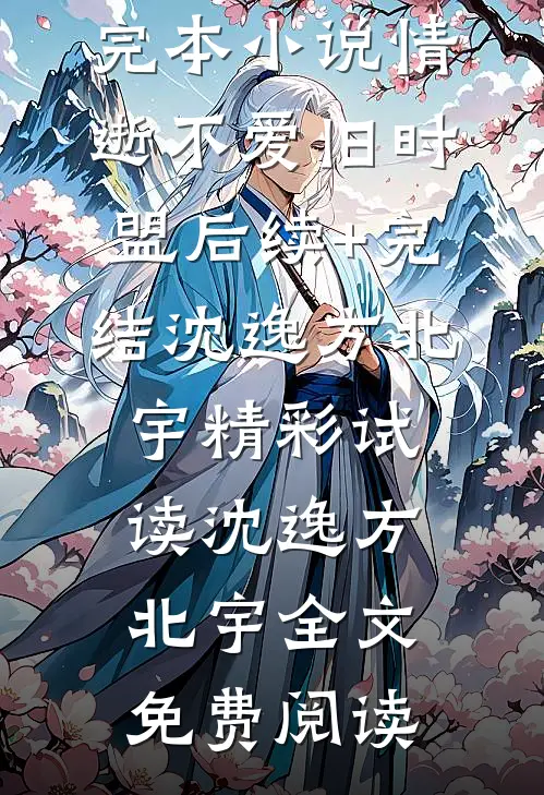 情逝不爱旧时盟后续+完结
