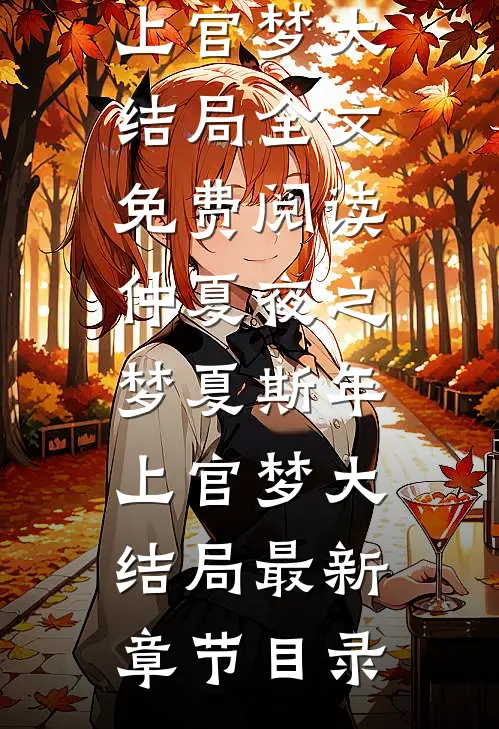 仲夏夜之梦夏斯年上官梦大结局