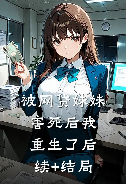 被网贷妹妹害死后我重生了后续+结局